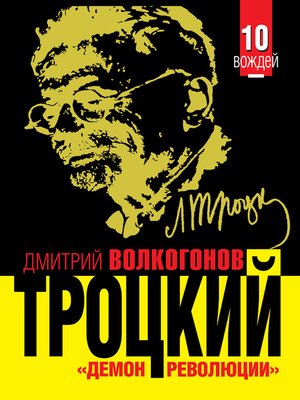 cover image of Троцкий. «Демон революции»